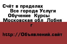 «Счёт в пределах 100» online - Все города Услуги » Обучение. Курсы   . Московская обл.,Лобня г.